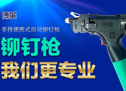 【智能制造】選擇博革自動鉚釘槍的五大理由！
