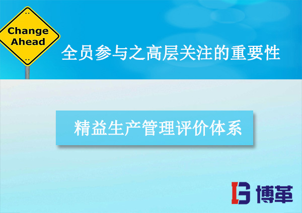 全員參與之高層關注的重要性 精益生產改善中全員參與之高層關注的重要性