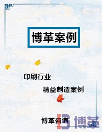 印刷行業精益制造案例 印刷行業精益制造案例