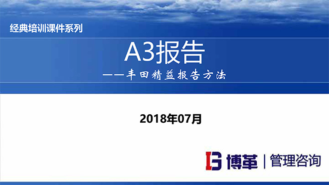 A3報告實踐培訓(xùn)教材精美版