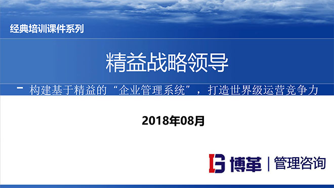 精益戰略領導力培訓