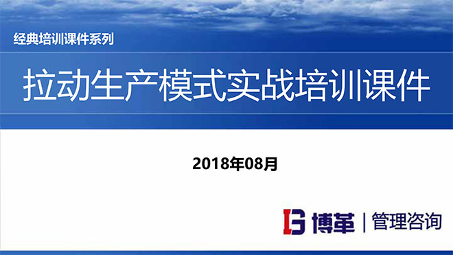 拉動生產模式實戰培訓經典課件