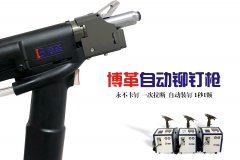 企業如何選購合適自己工況的自動鉚釘槍？