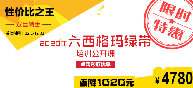 雙旦特惠直降1020元：2020年六西格瑪綠帶五月公開課火熱報名中！