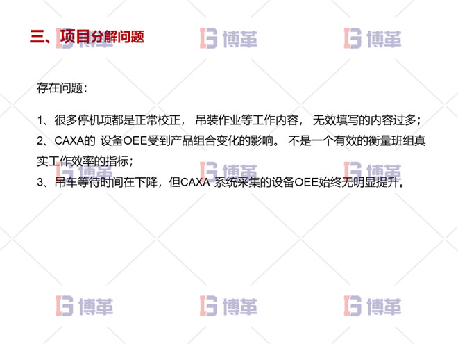 數控機床設備綜合效率OEE提升案例 項目分解問題