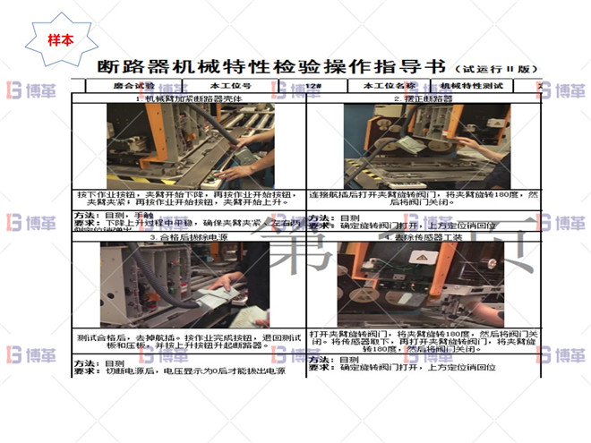 某開關(guān)行業(yè)斷路器生產(chǎn)線效率提升案例 執(zhí)行標準化作業(yè)指導(dǎo)書