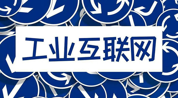 借5G東風，“工業互聯網”乘風而起！