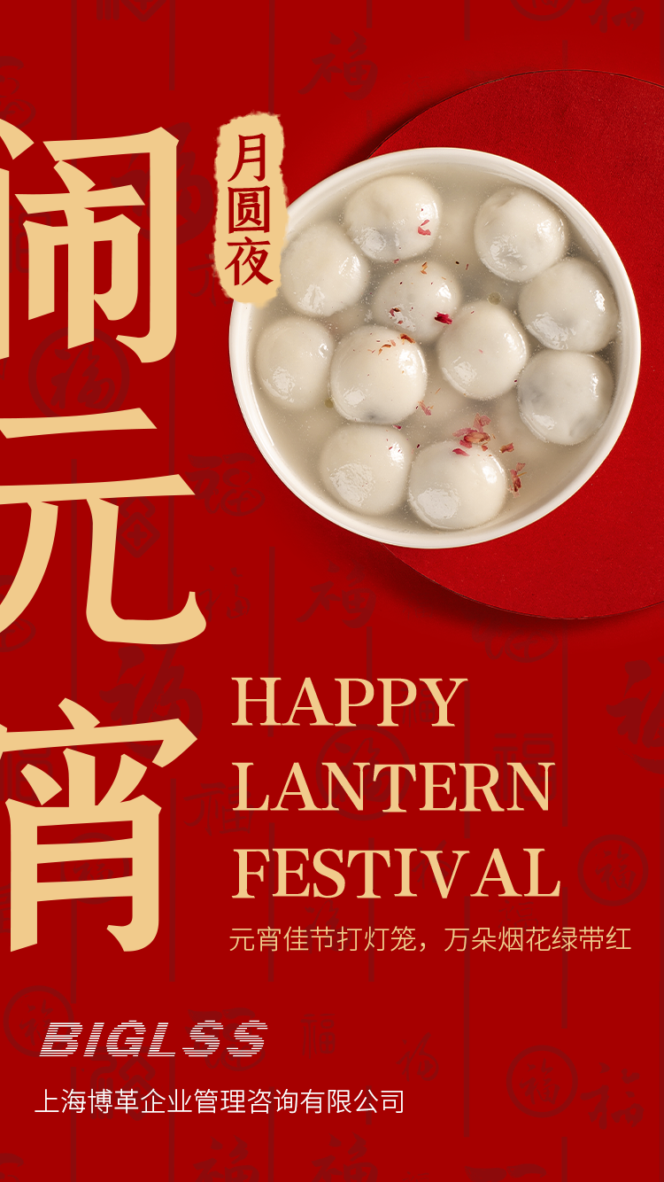 博革集團(tuán)恭祝大家元宵快樂(lè)！生活美滿幸福！
